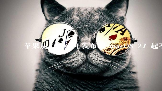 苹果从 2026 年发布的 macOS 27 起不再兼容任何 Intel Macs，这背后原因有哪些？