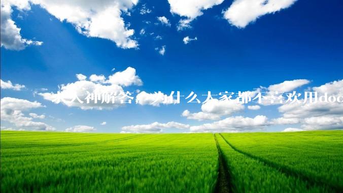 求大神解答，为什么大家都不喜欢用docker？