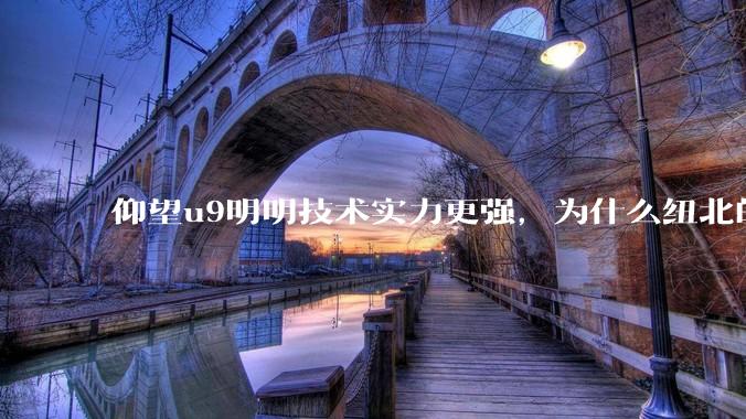 仰望u9明明技术实力更强，为什么纽北的成绩没有小米su7ultra好？