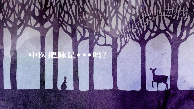 中医把脉是***吗？