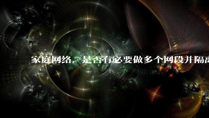 家庭网络，是否有必要做多个网段并隔离？