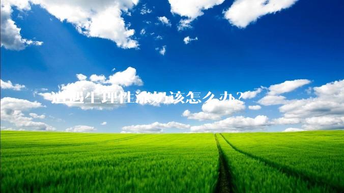 遭遇生理性涨奶该怎么办？