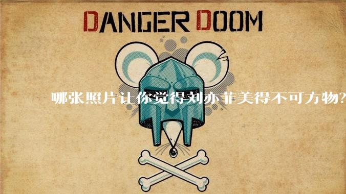 哪张照片让你觉得刘亦菲美得不可方物？