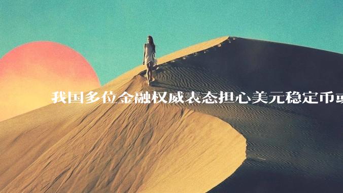 我国多位金融权威表态担心美元稳定币或推动全球再次美元化，请问去美元改革会打断去美元化浪潮吗？