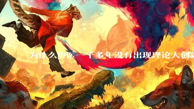 为什么中医一千多年没有出现理论大创新了？