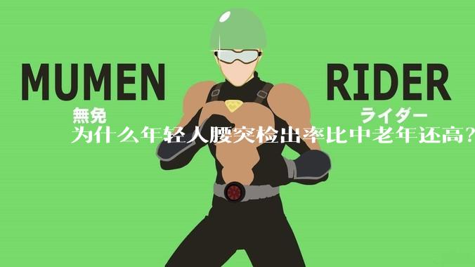 为什么年轻人腰突检出率比中老年还高？