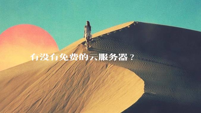 有没有免费的云服务器?