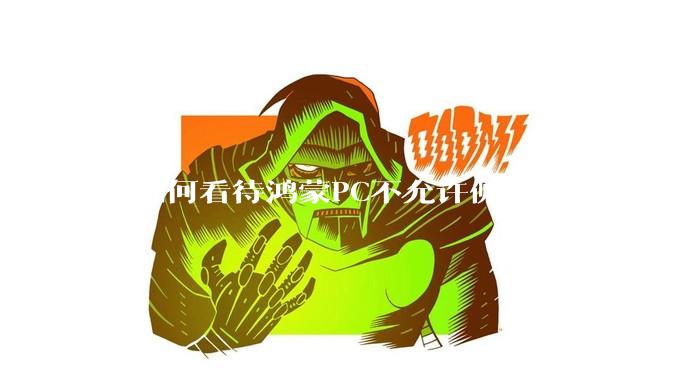 你如何看待鸿蒙PC不允许侧载?