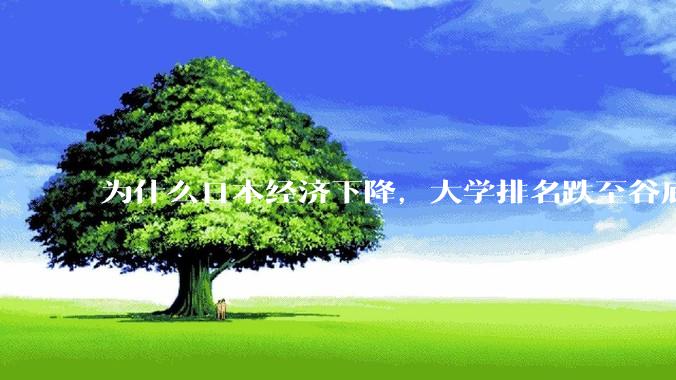 为什么日本经济下降，大学排名跌至谷底，还有那么多人挤破脑袋去日本留学？