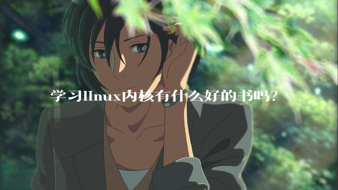 学习linux内核有什么好的书吗？