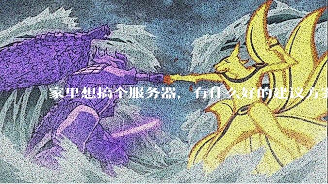 家里想搞个服务器，有什么好的建议方案吗？