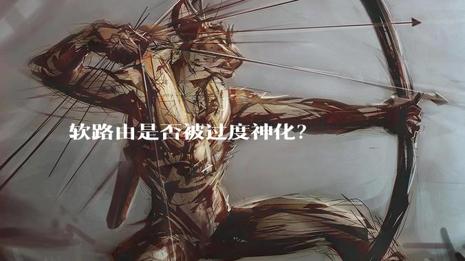 软路由是否被过度神化？