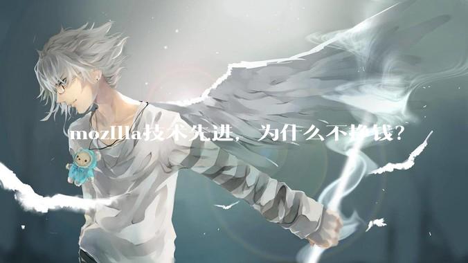 mozilla技术先进，为什么不挣钱？