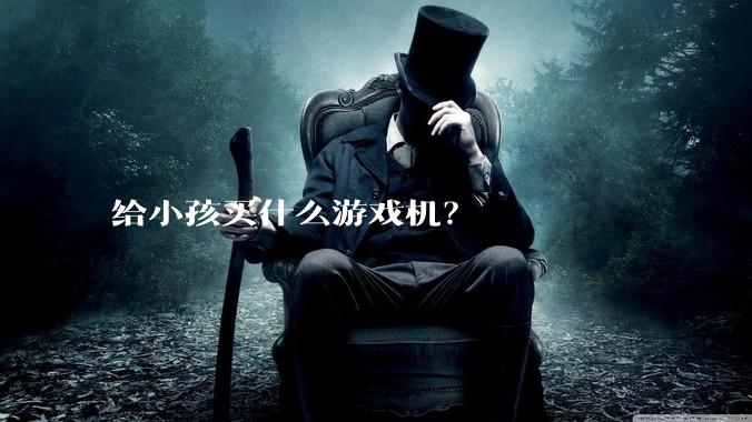 给小孩买什么游戏机？