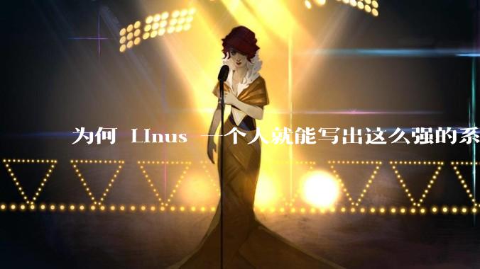为何 Linus 一个人就能写出这么强的系统，中国却做不出来？