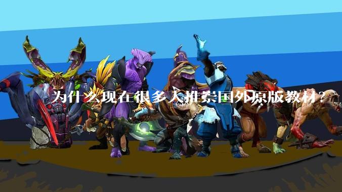 为什么现在很多人推崇国外原版教材？
