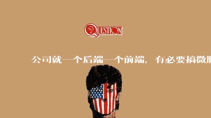 公司就一个后端一个前端，有必要搞微服务吗？