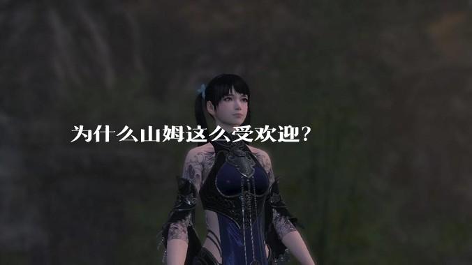 为什么山姆这么受欢迎？