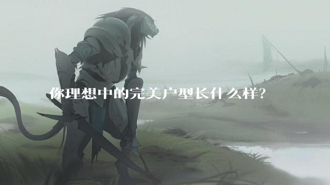 你理想中的完美户型长什么样？