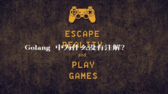 Golang 中为什么没有注解？
