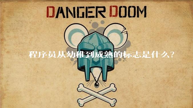 程序员从幼稚到成熟的标志是什么？
