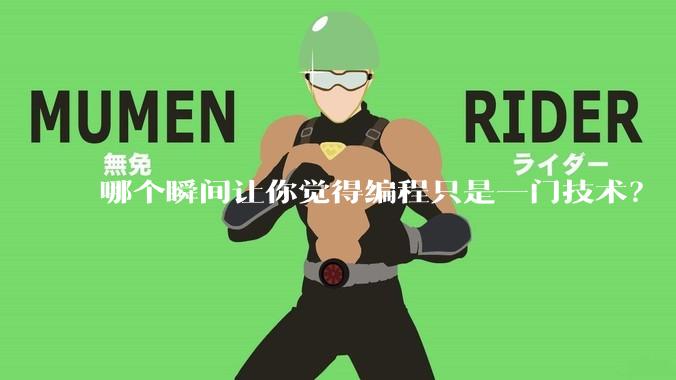 哪个瞬间让你觉得编程只是一门技术？