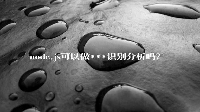node.js可以做***识别分析吗？