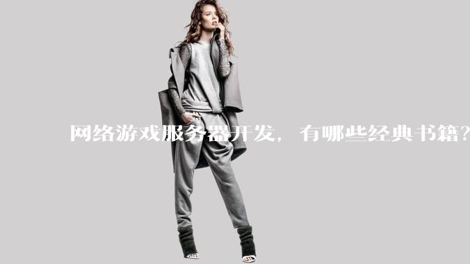 网络游戏服务器开发，有哪些经典书籍？