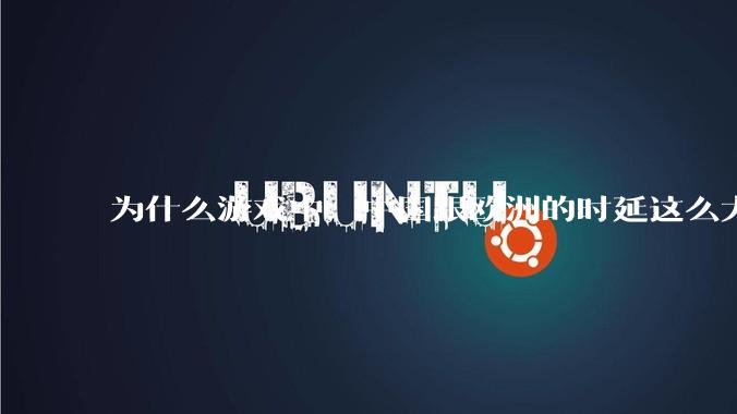 为什么游戏中，中国跟欧洲的时延这么大，是否是海底光缆距离过长的原因？